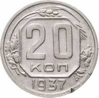 (1937, звезда плоская) Монета СССР 1937 год 20 копеек   Медь-Никель  VF