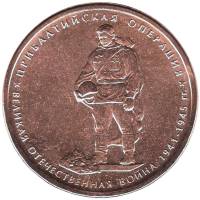 2014 Монета Россия 2014 год 5 рублей Прибалтийская операция  Бронза Сталь  UNC