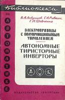 Книга "Электроприводы с полупроводниковым управлением. Автономные тиристорные инверторы" 1967 В. Лаб