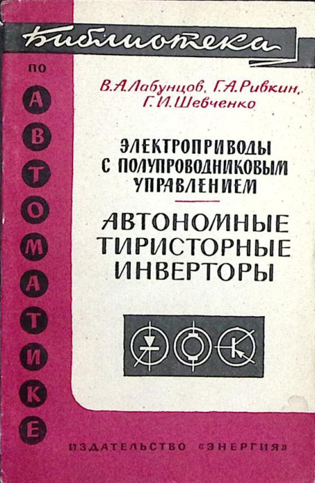 Книга &quot;Электроприводы с полупроводниковым управлением. Автономные тиристорные инверторы&quot; 1967 В. Лаб