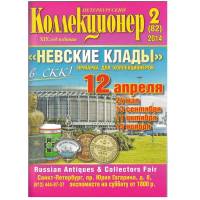 Журнал "Петербургский Коллекционер №082 (№2)" , СПб 2014 Мягкая обл. 106 с. С цветными иллюстрациями