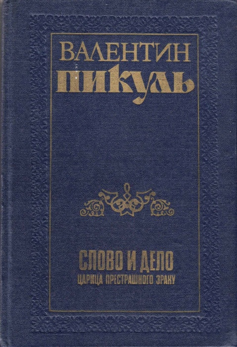 Книга Слово и дело (2 тома) 1990 В. Пикуль Ленинград Твёрдая обл. 1 222 с. Без илл.
