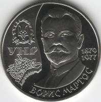 131 Монета Украина 2009 год 2 гривны Борис Мартос  Нейзильбер  PROOF