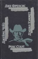 Книга Романы, повести, рассказы 1992 Сборник Минск Твёрдая обл. 606 с. С ч/б илл