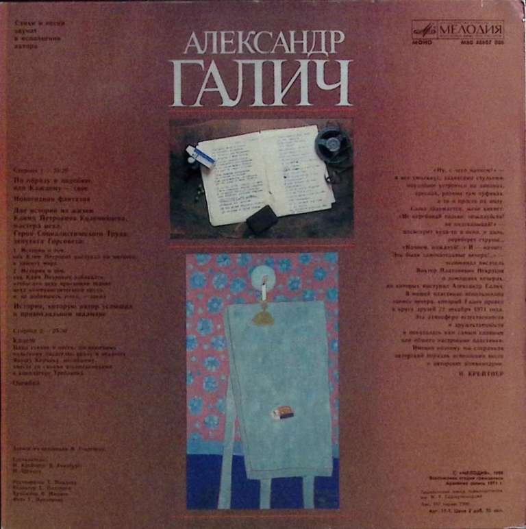 Пластинка виниловая А. Галич По образу и подобию, или Каждому - своё Мелодия 300 мм. Excellent