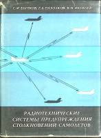 Книга Радиотехнич. системы предупреждения 1977 С. Бычков, В. Яковлев Москва Твёрд обл + суперобл 272