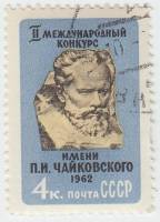 1962-021 Марка СССР П.И. Чайковский   Музыкальный конкурс III Θ