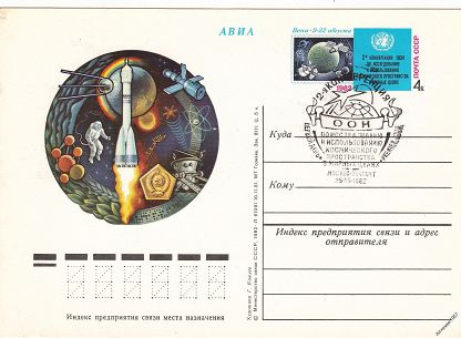 (1982-007) Почтовая карточка СССР &quot;2-я конференция ООН по космосу&quot;   Ø