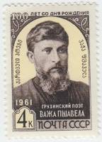 1961-080 Марка СССР Портрет   Важа Пшавела 100 лет со дня рождения III O
