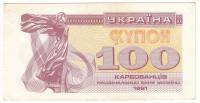 1991 Банкнота (Купон) Украина 1991 год 100 карбованцев Лыбедь   VF