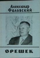 Книга Орешек 2001 А. Фаловский Санкт-Петербург Мягкая обл. 102 с. Без илл.