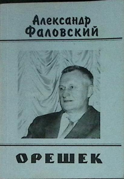 Книга Орешек 2001 А. Фаловский Санкт-Петербург Мягкая обл. 102 с. Без илл.