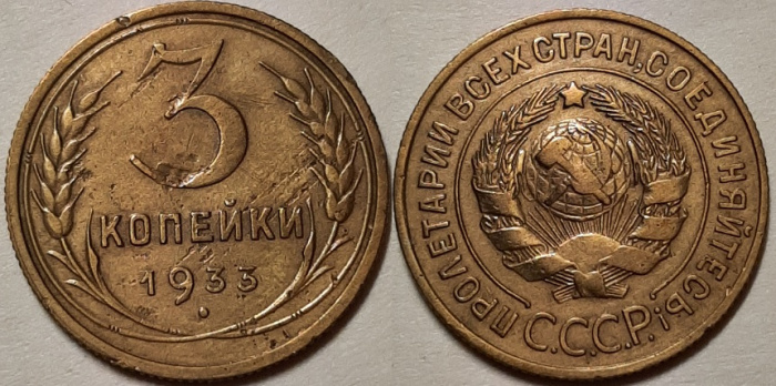 (1933) Монета СССР 1933 год 3 копейки   Бронза  F