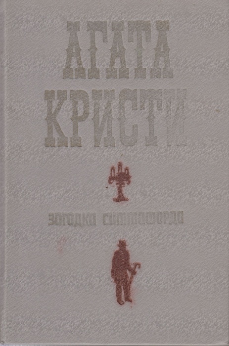 Книга Загадка Ситтфорда 1989 А. Кристи Алма-Ата Твёрдая обл 542 с. Без илл.