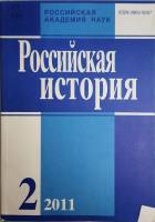 Журнал Российская история 2011 № 2, март-апрель Москва Мягкая обл. 240 с. Без илл.