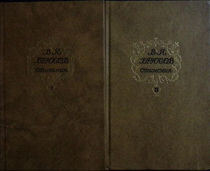 Книга Сочинения в 2х томах 1987 В. Брюсов Москва Твёрдая обл 1&nbsp;150 с. 