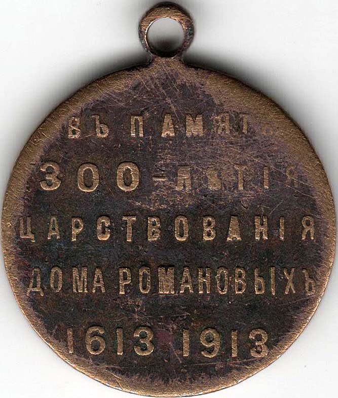 (1913) Медаль Россия 1913 год &quot;300 лет Дому Романовых (1713-1913)&quot;  Латунь  F