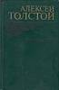 Книга "Эмигранты" А. Толстой Москва 1982 Твёрдая обл. 557 с. С ч/б илл