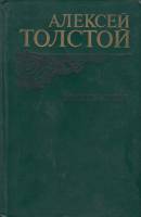 Книга "Эмигранты" А. Толстой Москва 1982 Твёрдая обл. 557 с. С ч/б илл