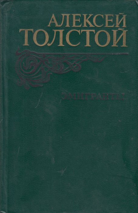 Книга &quot;Эмигранты&quot; А. Толстой Москва 1982 Твёрдая обл. 557 с. С ч/б илл