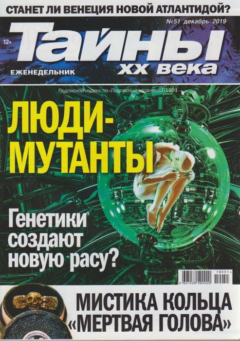 Журнал Тайны ХХ века. Люди-мутанты 2019 № 51, декабрь Санкт-Петербург Мягкая обл. 40 с. С цв илл