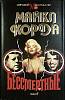 Книга Бессмертные 1994 М. Корфа Москва Твёрд обл + суперобл 624 с. Без илл.