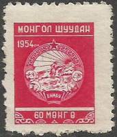 (1954-005)Жетон Монголия ""  Рис. и цвет марки №1954-001  Стандартный выпуск III O