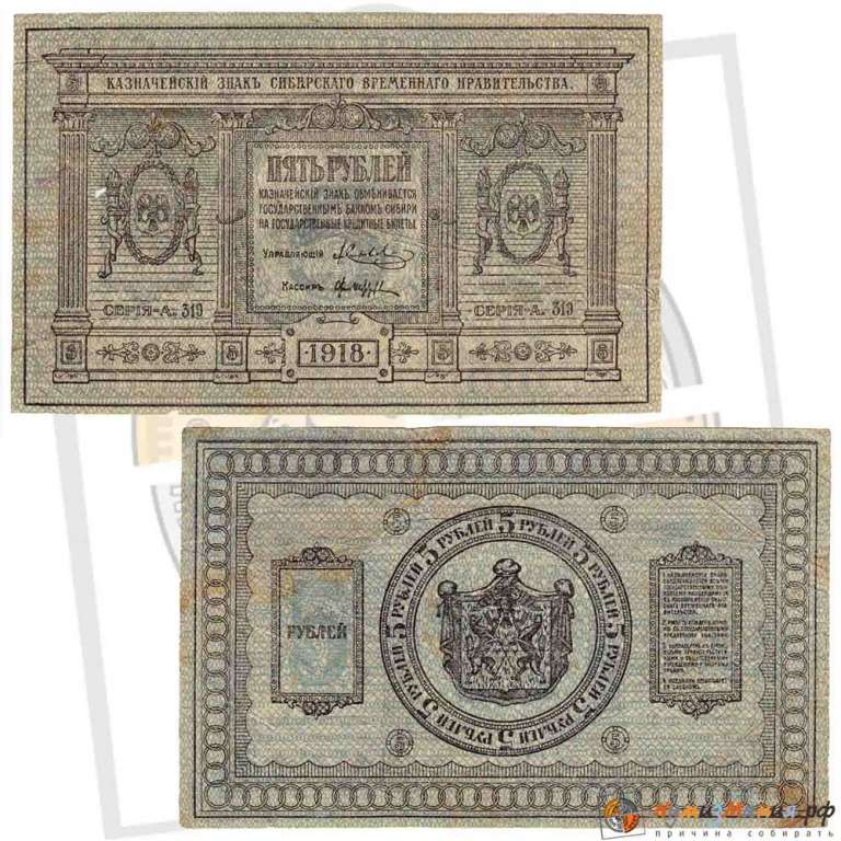 (сер А314-319 без точки, бум толст однородн, Вар 2) Банкнота Сибирское Пр-во 1918 год 5 рублей    F