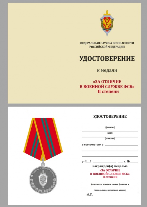 Удостоверение  &quot;За отличие в военной службе ФСБ&quot; к медали 2 степени