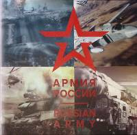 Книга-альбом Армия России 2018 . Москва Твёрдая обл. 415 с. С цв илл