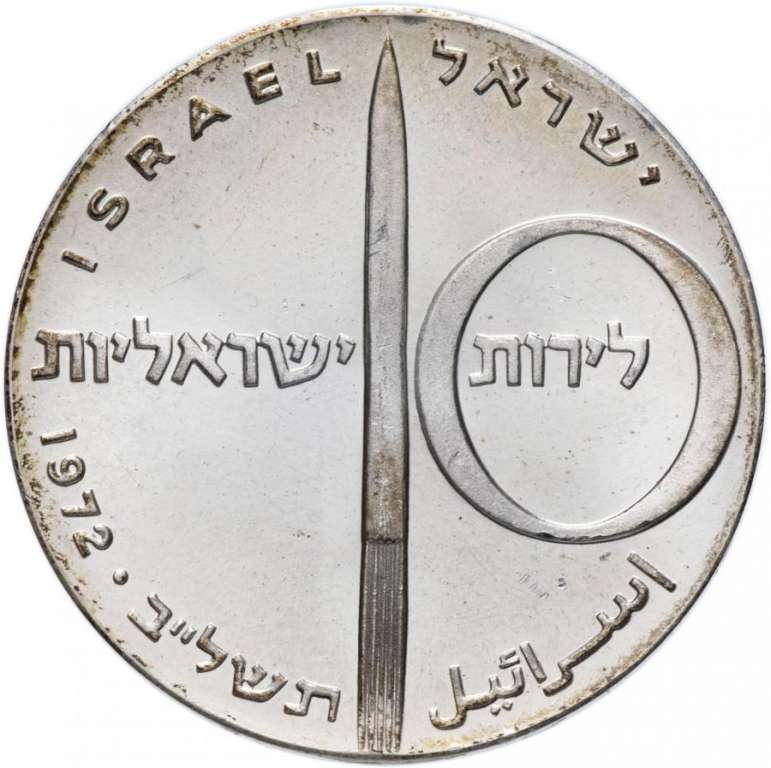(1972) Монета Израиль 1972 год 10 лир &quot;24 года Независимости&quot;   UNC