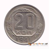 (1941, звезда плоская) Монета СССР 1941 год 20 копеек   Медь-Никель  VF