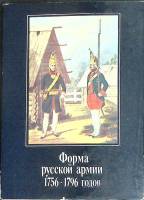 Набор открыток Форма русской армии 1756-1796 гг 1991 Полный комплект 16 шт Москва   с. 