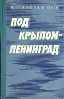 Книга Под крылом - Ленинград 1978 И. Иноземцев Москва Твёрдая обл. 272 с. С ч/б илл