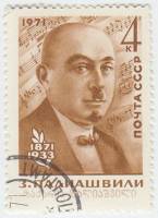 1971-071 Марка СССР З.П. Палиашвили   100 лет рождения III Θ