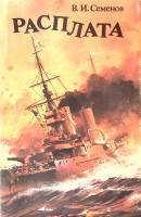 Книга Расплата 1994 В. Семенов СПб Твёрд обл + суперобл 720 с. Без илл.