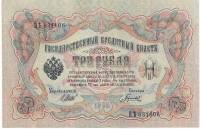 Гаврилов Банкнота Россия 1905 год 3 рубля   1917-18 гг, Шипов И.П., Серия АО-ДА, РСФСР UNC