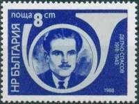 (1988-018) Марка Болгария "Д. Спасов"   Герои-антифашисты III O