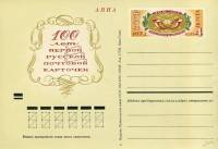 1972-004  Почтовая карточка СССР 100 лет Русской почтовой карточке    ,  O