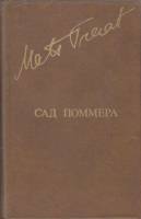 Книга Сад Поммера 1980 М. Траат Москва Твёрдая обл. 576 с. С ч/б илл