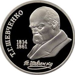 34 Монета СССР 1989 год 1 рубль Т.Г. Шевченко  Медь-Никель  PROOF