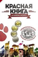 Альбом-планшет блистерный картонный "Красная Книга" (15 монет + жетон)