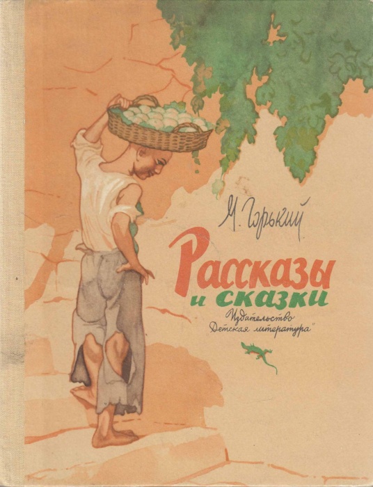 Книга Рассказы и сказки 1976 М. Горький Москва Твёрдая обл. 110 с. С ч/б илл