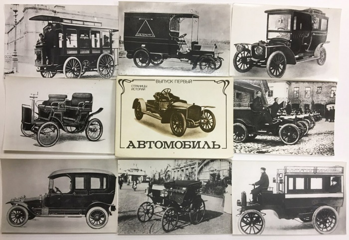 Набор открыток &quot;Автомобиль. Выпуск 1&quot;, некомплект, 8 из 12 шт., 1982 г.