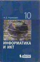 Книга Информатика и ИКТ 10 кл. 2010 Н. Угринович Москва Твёрдая обл. 212 с. С ч/б илл