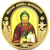 ИМД Медаль Россия Даниил Московский Небесные покровители Сертификат Позолота  PROOF Буклет