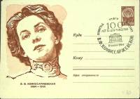 1964-год  Конверт спецгашение СССР В.Ф. Комиссаржевская   , Печать ПД Марка