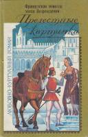 Книга Прелестные картинки. Французская новелла эпохи возрождения 1991 Б. Деперье М. Наваррская Москв