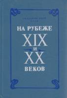 Книга На рубеже XIX и XX веков 1991 , Ленинград Твёрдая обл. 325 с. Без илл.
