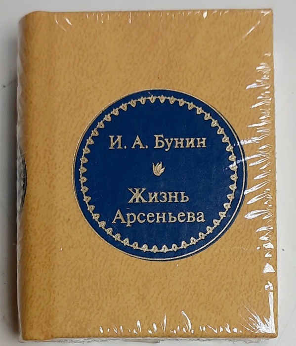 Книга Жизнь Арсеньева 2011 И. Бунин Москва Твёрдая обл. 700 с. Без илл.